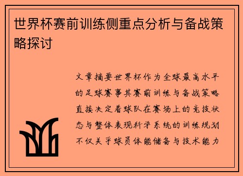 世界杯赛前训练侧重点分析与备战策略探讨