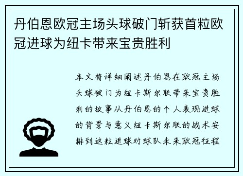 丹伯恩欧冠主场头球破门斩获首粒欧冠进球为纽卡带来宝贵胜利