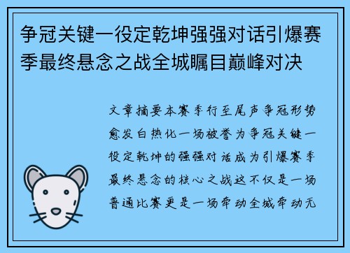 争冠关键一役定乾坤强强对话引爆赛季最终悬念之战全城瞩目巅峰对决