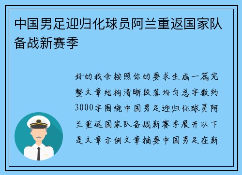 中国男足迎归化球员阿兰重返国家队备战新赛季