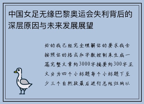 中国女足无缘巴黎奥运会失利背后的深层原因与未来发展展望