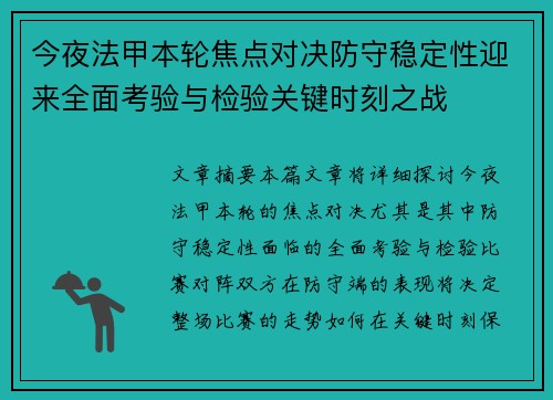 今夜法甲本轮焦点对决防守稳定性迎来全面考验与检验关键时刻之战 今夜法甲本轮焦点对决防守稳定性迎来全面考验与检验关键时刻之战