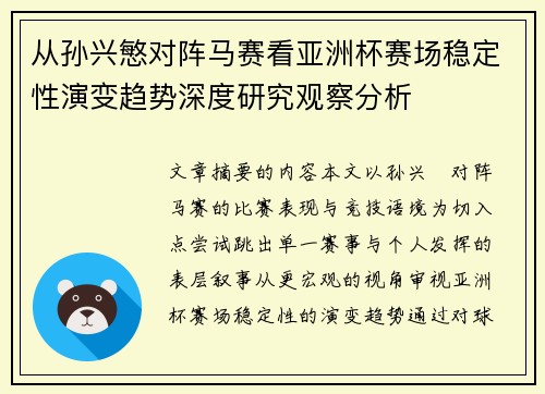 从孙兴慜对阵马赛看亚洲杯赛场稳定性演变趋势深度研究观察分析