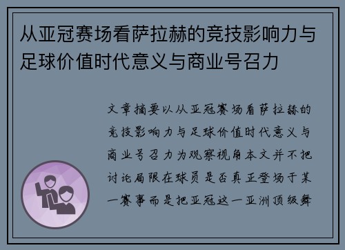 从亚冠赛场看萨拉赫的竞技影响力与足球价值时代意义与商业号召力