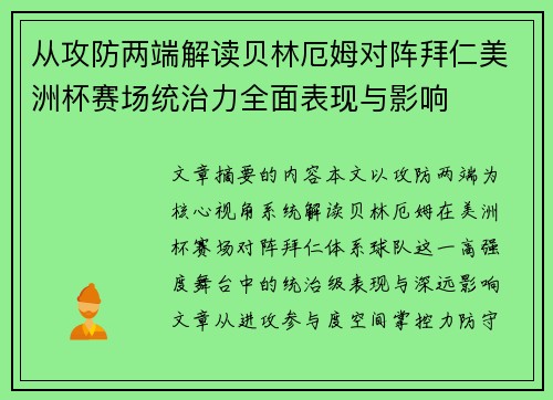 从攻防两端解读贝林厄姆对阵拜仁美洲杯赛场统治力全面表现与影响