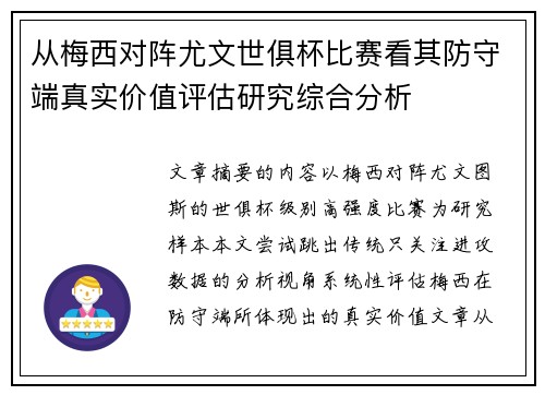 从梅西对阵尤文世俱杯比赛看其防守端真实价值评估研究综合分析