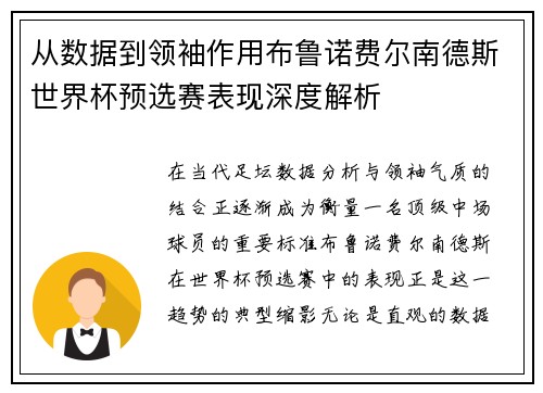 从数据到领袖作用布鲁诺费尔南德斯世界杯预选赛表现深度解析