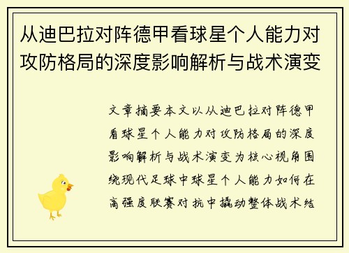 从迪巴拉对阵德甲看球星个人能力对攻防格局的深度影响解析与战术演变 从迪巴拉对阵德甲看球星个人能力对攻防格局的深度影响解析与战术演变