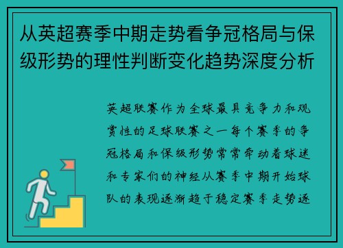 从英超赛季中期走势看争冠格局与保级形势的理性判断变化趋势深度分析 从英超赛季中期走势看争冠格局与保级形势的理性判断变化趋势深度分析