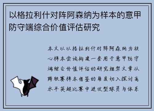 以格拉利什对阵阿森纳为样本的意甲防守端综合价值评估研究