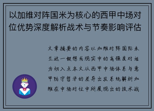 以加维对阵国米为核心的西甲中场对位优势深度解析战术与节奏影响评估 以加维对阵国米为核心的西甲中场对位优势深度解析战术与节奏影响评估