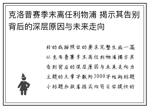 克洛普赛季末离任利物浦 揭示其告别背后的深层原因与未来走向