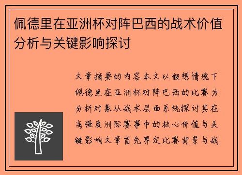 佩德里在亚洲杯对阵巴西的战术价值分析与关键影响探讨