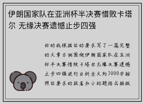伊朗国家队在亚洲杯半决赛惜败卡塔尔 无缘决赛遗憾止步四强 伊朗国家队在亚洲杯半决赛惜败卡塔尔 无缘决赛遗憾止步四强