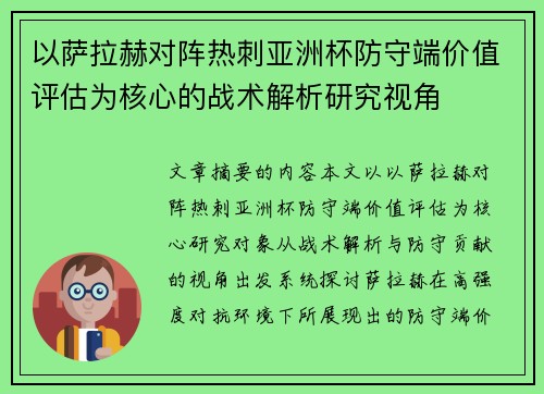 以萨拉赫对阵热刺亚洲杯防守端价值评估为核心的战术解析研究视角