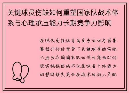 关键球员伤缺如何重塑国家队战术体系与心理承压能力长期竞争力影响 关键球员伤缺如何重塑国家队战术体系与心理承压能力长期竞争力影响