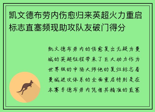 凯文德布劳内伤愈归来英超火力重启标志直塞频现助攻队友破门得分