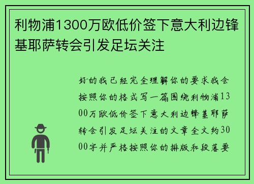 利物浦1300万欧低价签下意大利边锋基耶萨转会引发足坛关注 利物浦1300万欧低价签下意大利边锋基耶萨转会引发足坛关注