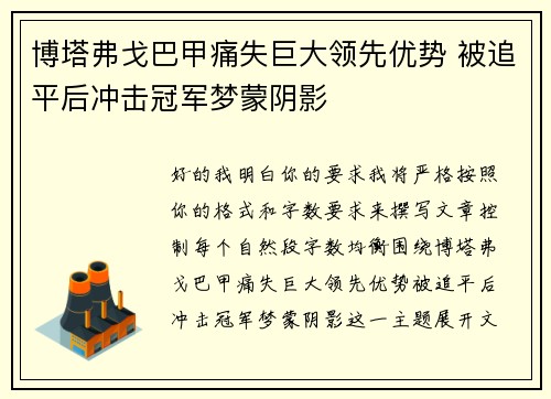 博塔弗戈巴甲痛失巨大领先优势 被追平后冲击冠军梦蒙阴影
