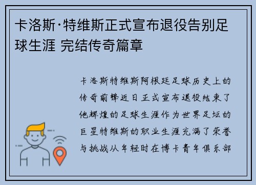 卡洛斯·特维斯正式宣布退役告别足球生涯 完结传奇篇章
