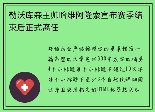 勒沃库森主帅哈维阿隆索宣布赛季结束后正式离任