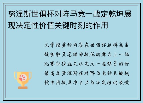 努涅斯世俱杯对阵马竞一战定乾坤展现决定性价值关键时刻的作用