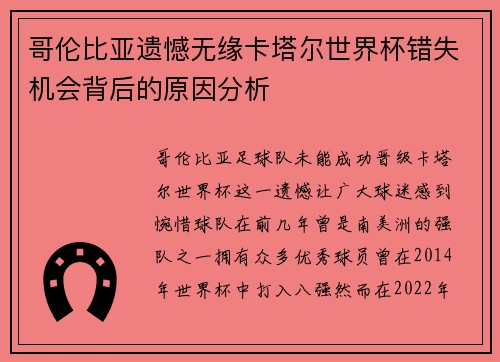 哥伦比亚遗憾无缘卡塔尔世界杯错失机会背后的原因分析