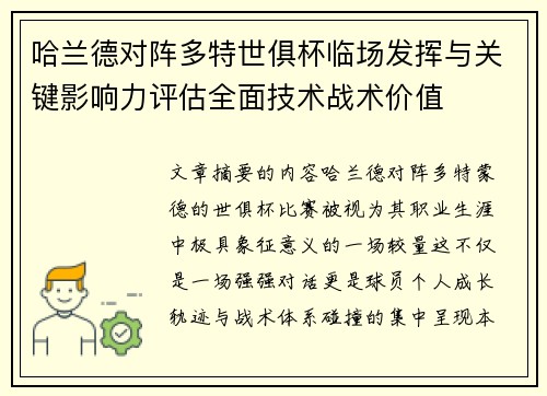 哈兰德对阵多特世俱杯临场发挥与关键影响力评估全面技术战术价值