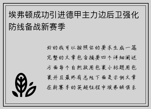 埃弗顿成功引进德甲主力边后卫强化防线备战新赛季