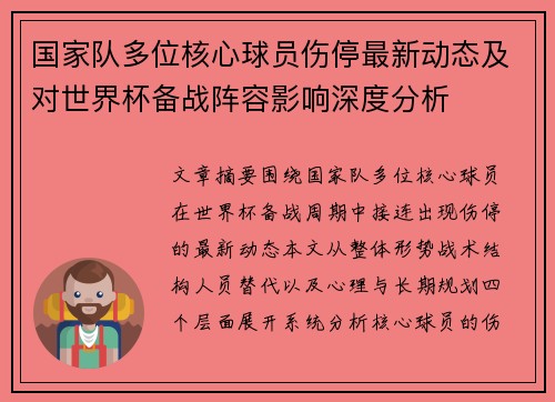 国家队多位核心球员伤停最新动态及对世界杯备战阵容影响深度分析
