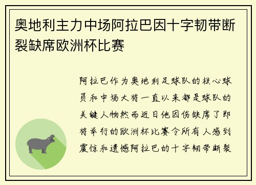 奥地利主力中场阿拉巴因十字韧带断裂缺席欧洲杯比赛