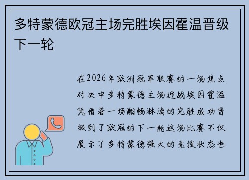 多特蒙德欧冠主场完胜埃因霍温晋级下一轮
