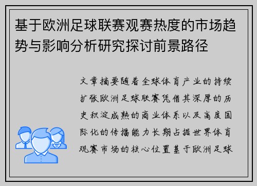 基于欧洲足球联赛观赛热度的市场趋势与影响分析研究探讨前景路径