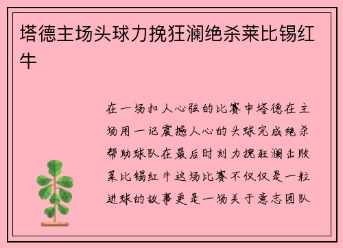 塔德主场头球力挽狂澜绝杀莱比锡红牛 塔德主场头球力挽狂澜绝杀莱比锡红牛