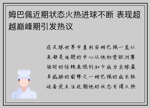 姆巴佩近期状态火热进球不断 表现超越巅峰期引发热议