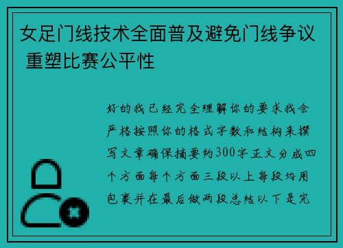 女足门线技术全面普及避免门线争议 重塑比赛公平性 女足门线技术全面普及避免门线争议 重塑比赛公平性