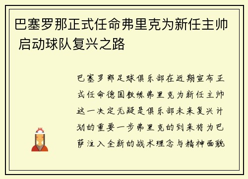 巴塞罗那正式任命弗里克为新任主帅 启动球队复兴之路 巴塞罗那正式任命弗里克为新任主帅 启动球队复兴之路