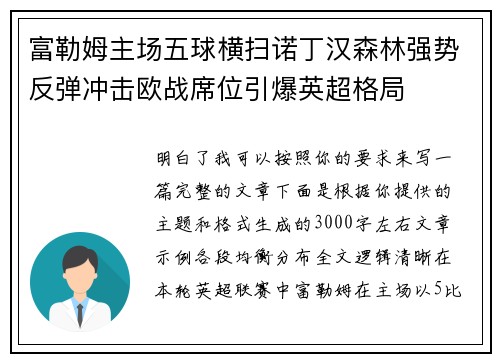富勒姆主场五球横扫诺丁汉森林强势反弹冲击欧战席位引爆英超格局