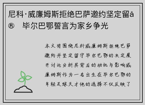 尼科·威廉姆斯拒绝巴萨邀约坚定留守毕尔巴鄂誓言为家乡争光