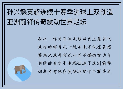 孙兴慜英超连续十赛季进球上双创造亚洲前锋传奇震动世界足坛
