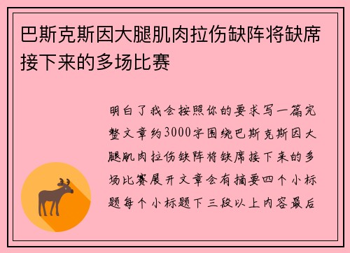 巴斯克斯因大腿肌肉拉伤缺阵将缺席接下来的多场比赛