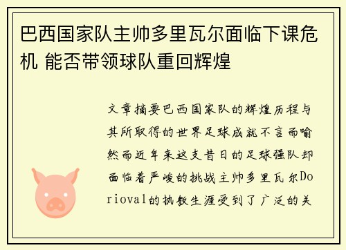 巴西国家队主帅多里瓦尔面临下课危机 能否带领球队重回辉煌 巴西国家队主帅多里瓦尔面临下课危机 能否带领球队重回辉煌