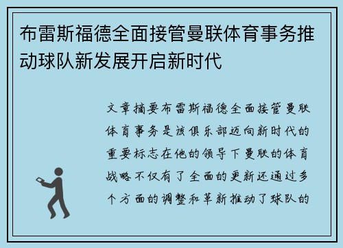 布雷斯福德全面接管曼联体育事务推动球队新发展开启新时代 布雷斯福德全面接管曼联体育事务推动球队新发展开启新时代