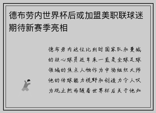 德布劳内世界杯后或加盟美职联球迷期待新赛季亮相