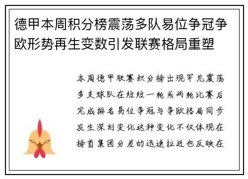 德甲本周积分榜震荡多队易位争冠争欧形势再生变数引发联赛格局重塑