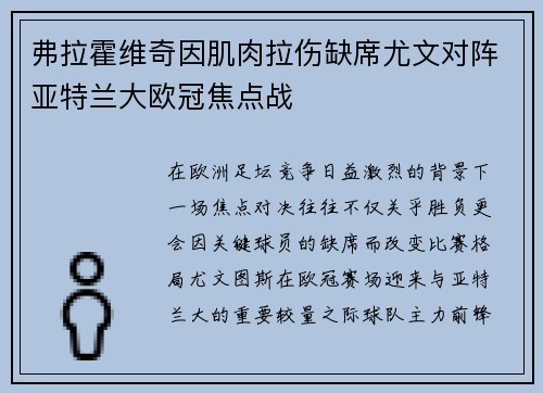 弗拉霍维奇因肌肉拉伤缺席尤文对阵亚特兰大欧冠焦点战