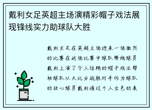 戴利女足英超主场演精彩帽子戏法展现锋线实力助球队大胜