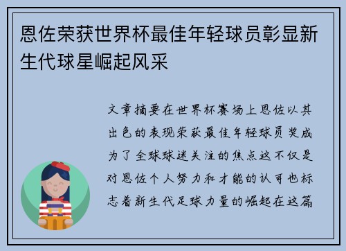 恩佐荣获世界杯最佳年轻球员彰显新生代球星崛起风采