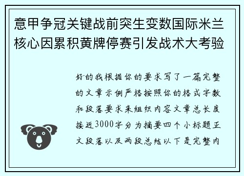 意甲争冠关键战前突生变数国际米兰核心因累积黄牌停赛引发战术大考验