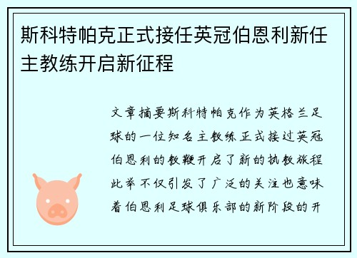 斯科特帕克正式接任英冠伯恩利新任主教练开启新征程 斯科特帕克正式接任英冠伯恩利新任主教练开启新征程